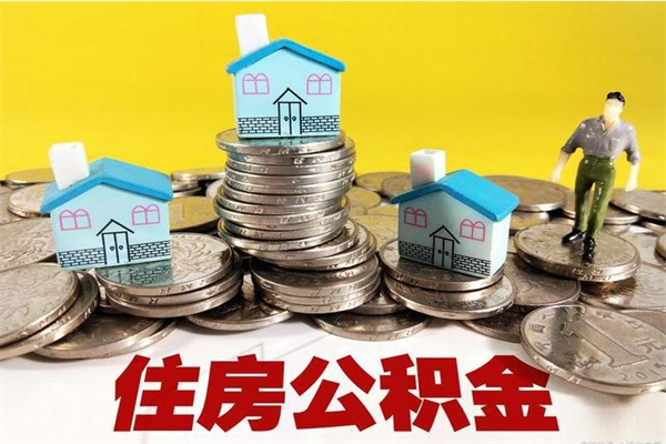 深圳户口怎么提出住房公积金（户口本提取公积金）