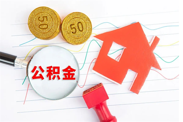 深圳急用如何提住房公积金（怎么提公积金）