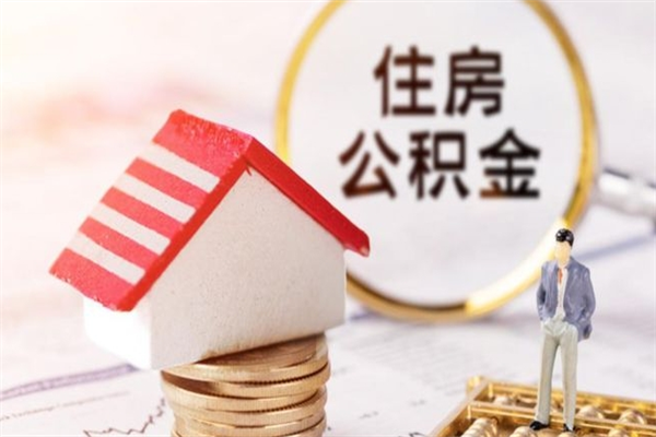 深圳公积金提代（住房公积金代提取）